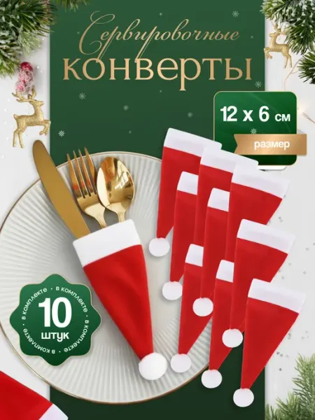 SUPER TEXTILE Конверты для сервировки новогодний декор 10шт