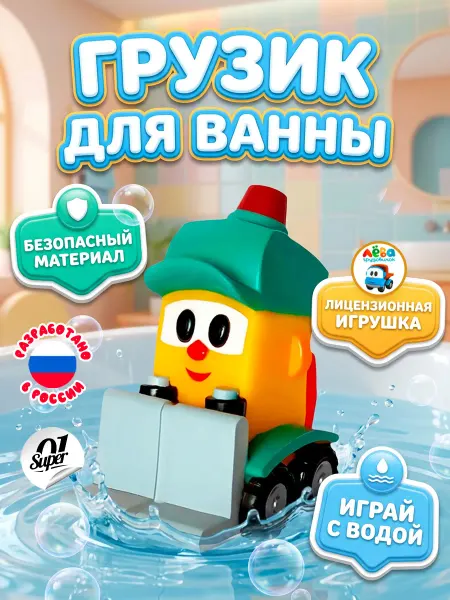 Super01 Игрушка Грузик для ванной из "Грузовичок Лева"