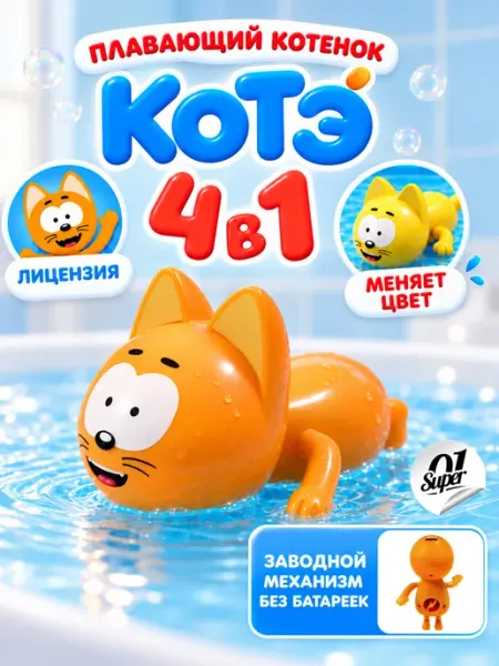 Super01 Заводная пластиковая игрушка для ванны Котенок Котэ
