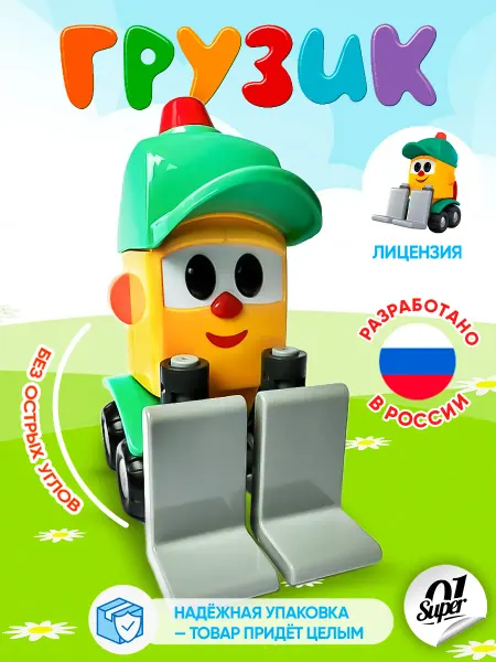 Super01 Пластиковая игрушка Грузик "Грузовичок Лева"
