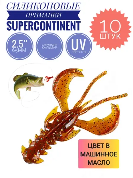 SuperContinent силиконовая приманка для рыбы рачок