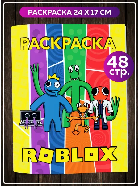 SuperFun Раскраска Роблокс друзья для детей и взрослых антистресс