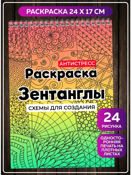 SuperFun Раскраска антистресс для взрослых Зентанглы Медитация