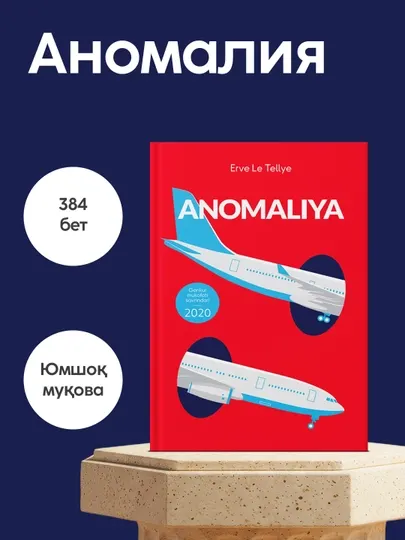 Эрве Ле Теллье: Аномалия, Китоб, Психологик триллер, Фантастика, Жахон адабиёти, Роман