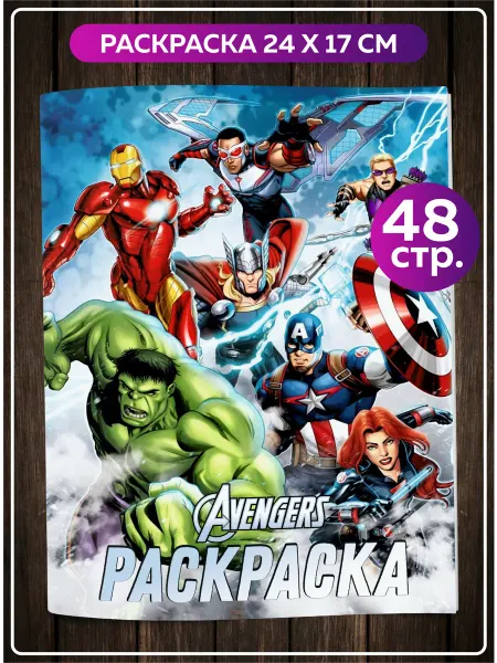 SuperFun Раскраска для детей мальчиков и взрослых Мстители Марвел