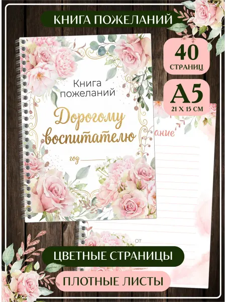 SuperFun Книга пожеланий Воспитателю на день рождения и выпускной