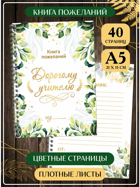SuperFun Книга пожеланий Любимому Учителю на день рождения выпускной