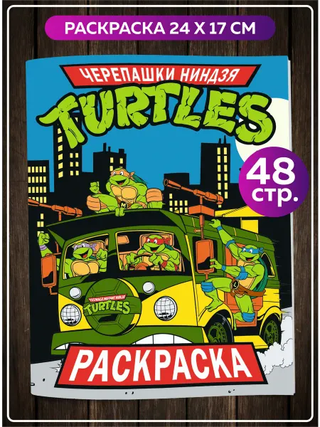 SuperFun Раскраска для мальчиков с персонажами Черепашки ниндзя