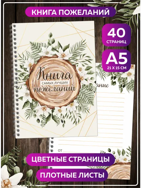 SuperFun Книга пожеланий Рустик на свадьбу день рождения блокнот А5