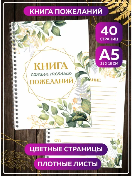 SuperFun Книга пожеланий на свадьбу день рождения годик гостевая А5