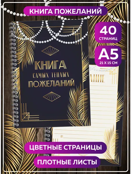SuperFun Книга пожеланий на свадьбу день рождения А5 стиль Гэтсби