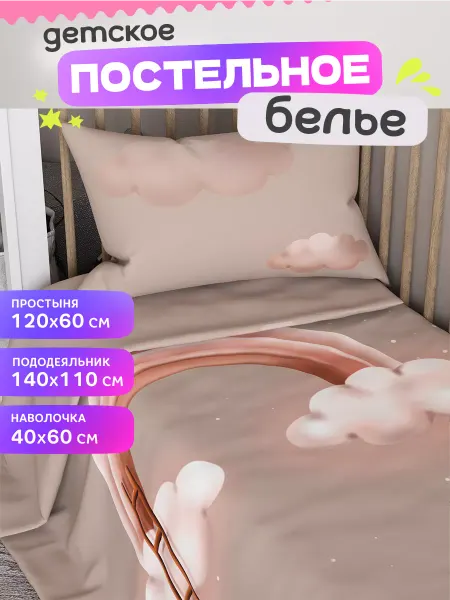 Superkids textille Детское постельное белье в кроватку для новорожденных