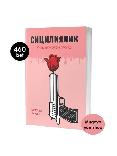 Марио Пюзо: Сицилиялик (Чукинтирган ота-2), Китоб, Роман Жахон адабиёти, Драма, Детектив