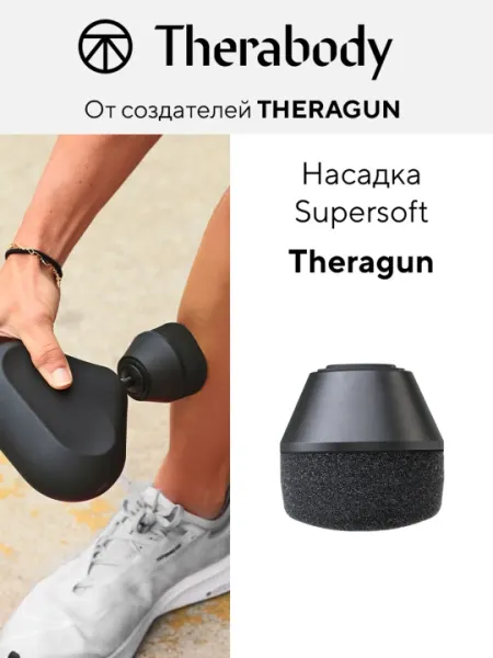 Насадка Theragun Supersoft, для массажеров Theragun