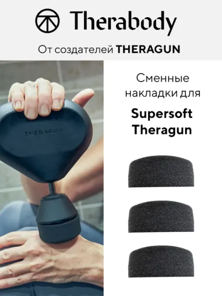 Сменные накладки Theragun из пеноматериала для насадки Supersoft