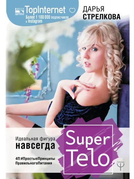 Издательство АСТ SuperTelo. Идеальная фигура навсегда