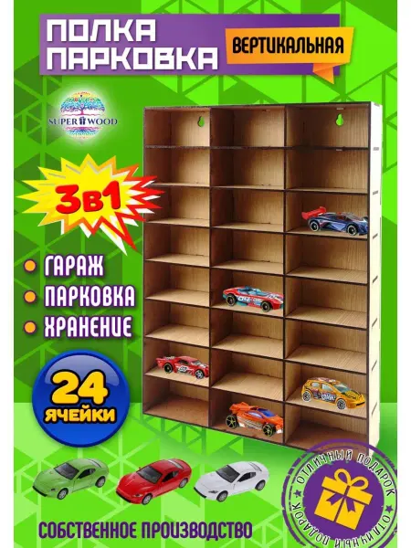 Superwood Полка - парковка, гараж для машинок