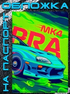 Обложка на паспорт Toyota Supra