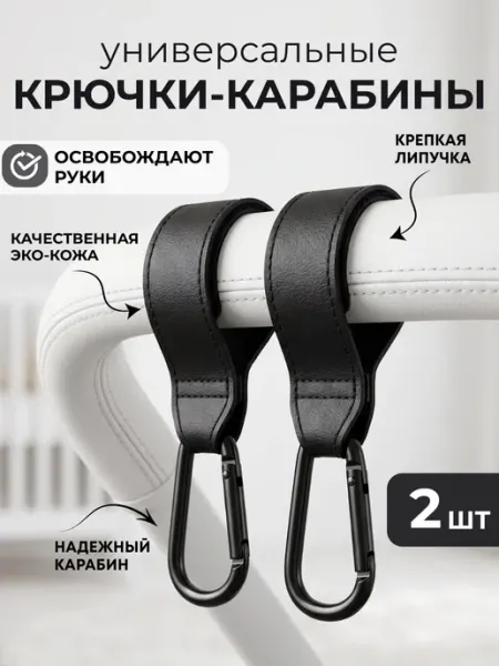 SupremeStore Крючок-карабин на коляску, для сумки