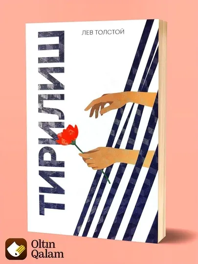 Тирилиш – Лев Толстой, Жаҳон адабиёти классик романи