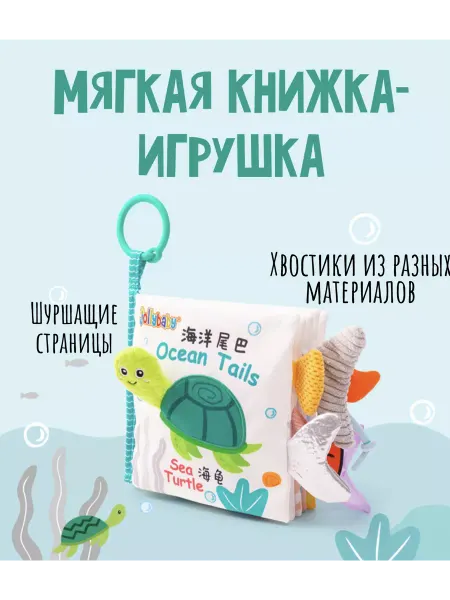Surik Toys Мягкая книжка игрушка для малышей