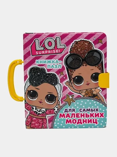 Книга-пазл L.O.L. Surprise Для самых маленьких модниц