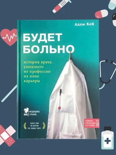 Будет больно, История врача, ушедшего из профессии на пике карьеры, Адам Кей