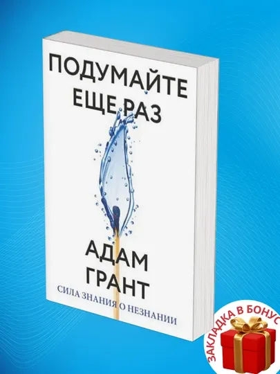 Адам Грант: Подумайте еще раз, Сила знания о незнании