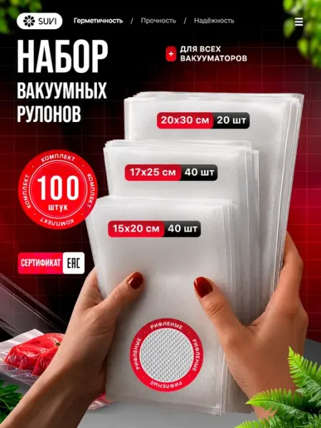 SUVI Пакеты для вакууматора рифленые набор 100 шт пищевые