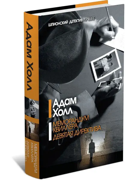 Харвест Книга Меморандум Квиллера. Девятая директива. Адам Холл