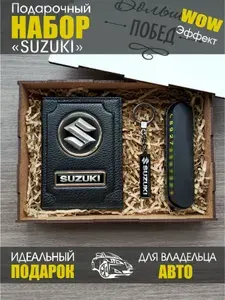 Подарочный набор для SUZUKI / Обложка для автодокументов / Подарок мужчине