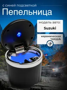 Пепельница для автомобиля для Suzuki (Сузуки) / крышка с подсветкой, керамическая чаша, черное серебро / Аксессуар в подстаканник или дверь машины / Бездымная