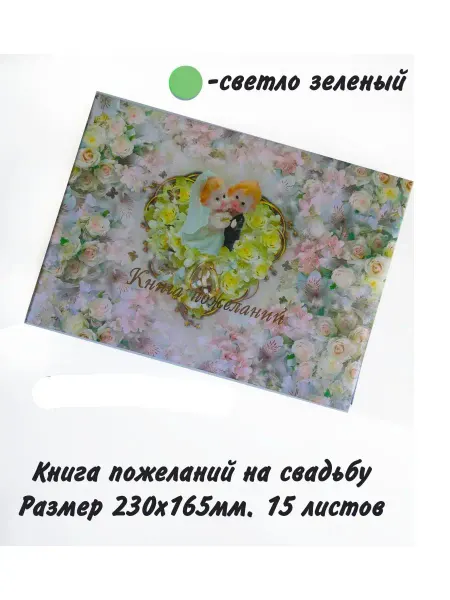 SV-ПРАЗДНИК Свадебная Книга пожеланий
