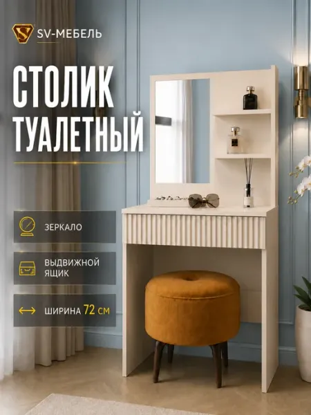 SV-мебель Туалетный столик с зеркалом и ящиком