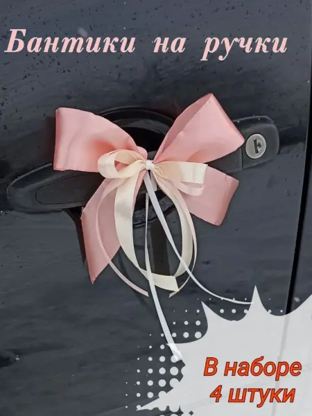 SV-decor Банты на ручки автомобиля. 4 штуки
