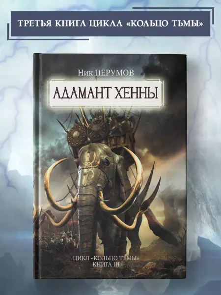 Издательство Феникс Адамант Хенны Кольцо тьмы Фэнтези Ник Перумов