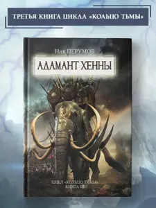 Адамант Хенны. Кольцо тьмы. Ник Перумов. Фэнтези