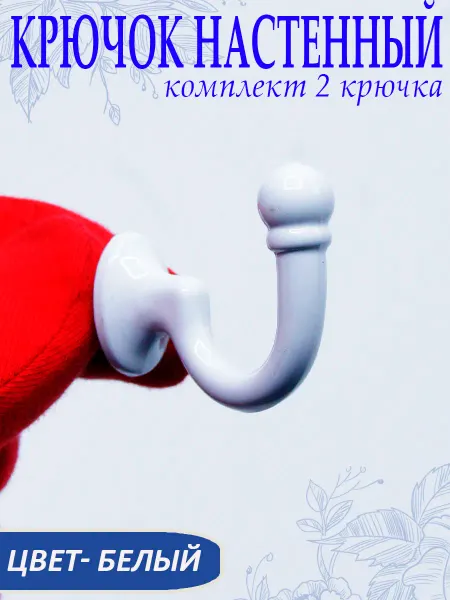 SVAhomeART Крючки настенный для подхватов штор, комплект 2 шт