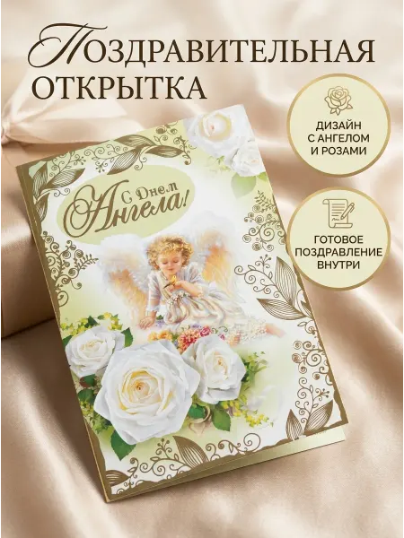 SVESER Открытка с Днем Ангела с Пожеланием