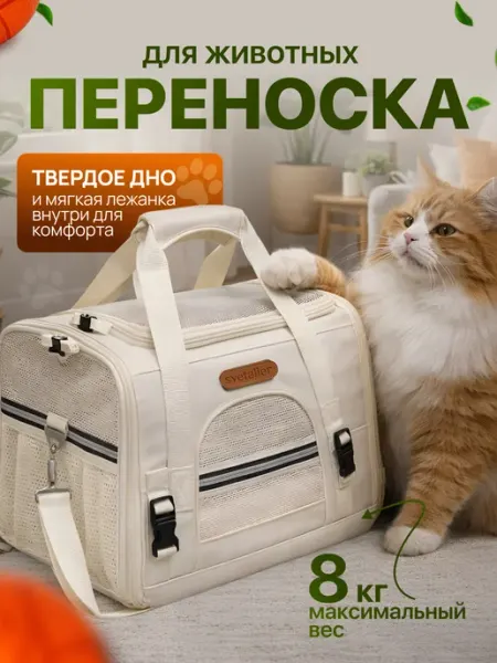 Svetaller переноска для кошек и собак