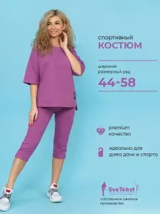 Костюм спортивный SveTekst с бриджами