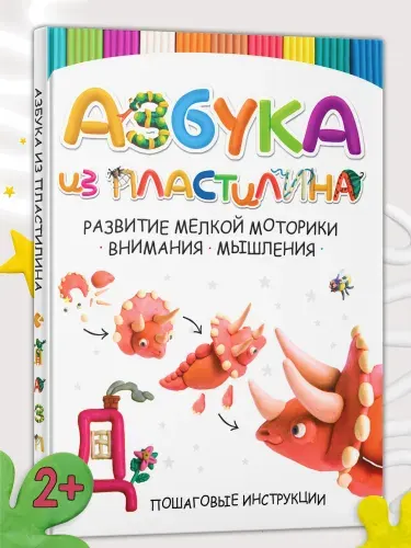 Книга Азбука из пластилина, лепим из пластилина, учим буквы | Адамчик Мирослав Вячеславович