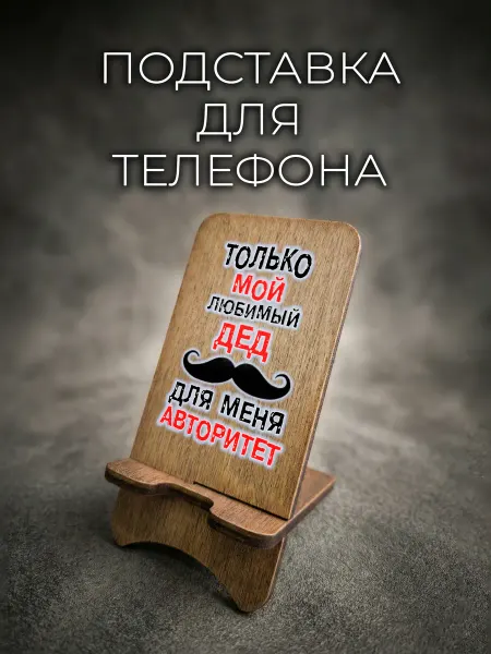 SVETLITSA_PODARKI Подставка для телефона Дед авторитет
