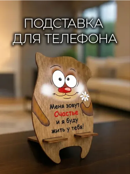SVETLITSA_PODARKI Настольная деревянная подставка для телефона
