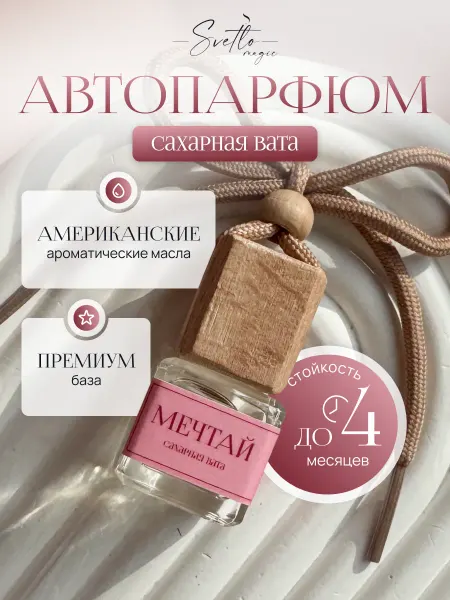 Svetlomagic Ароматизатор в машину премиальный Сахарная вата