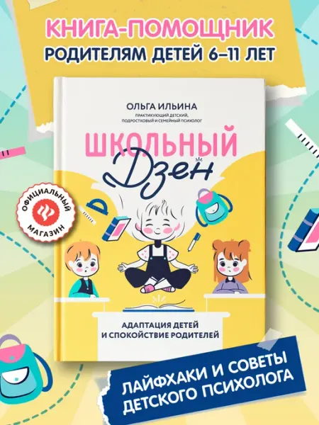Издательство Феникс Школьный Дзен Адаптация детей и спокойствие родителей