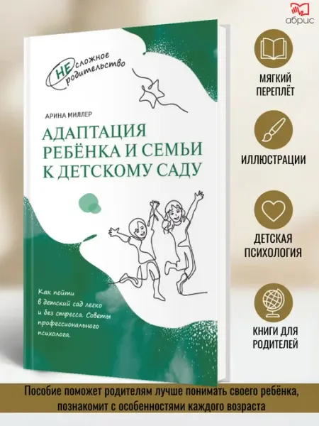 Просвещение Миллер. Адаптация ребёнка и семьи к детскому саду