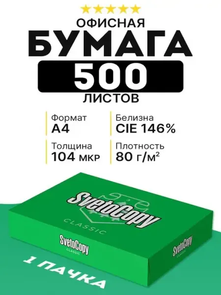 SvetoCopy Бумага А4 для принтера, оргтехники, белая бумага