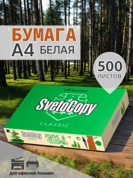 SvetoCopy Бумага для офисной техники принтера А4