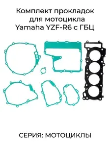 Комплект прокладок для мотоцикла Yamaha YZF-R6 c ГБЦ (артикул SVF-17212)